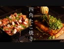 【絶品たこ焼き】酒が進む四角いたこ焼きの作り方！