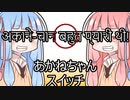 あかねちゃんスイッチ「अकाने-चान बहुत प्यारी थी」