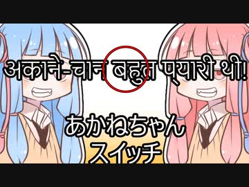 あかねちゃんスイッチ「अकाने-चान बहुत प्यारी थी」