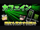 【ゆっくり解説】カフェインが眠気を覚ます仕組みとは！？-カフェインの作用メカニズム-