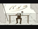 「パメラ」歌ってみた。 tune.ことり兄貴(・8・)