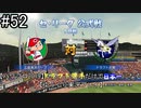 【パワプロ2019】　ペナント　ドラフト選手だけで日本一になる【ゆっくり実況】　part52