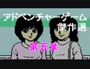 【紹介動画】アドベンチャーゲーム傑作選　ファミコン編　第五章【実況】