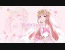 【デレマス】With Love 歌ってみた【夢芽】