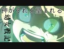 《実況》　幼女戦記　3話