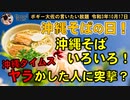 ヤラかした人に古巣の沖縄タイムスついに突撃？　ボギー大佐の言いたい放題　2021年10月17日　21時頃　放送分