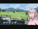 【VOICEROID車載】ゆかりさんと各地の良いとこ探し 兵庫ツーリング part2
