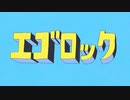 エゴロック