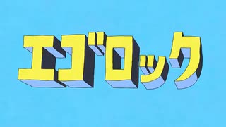 エゴロック