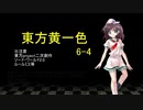 【SW2.0】東方黄一色　6-4