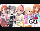 【実況】あの感動を再び。第03回【スタマス】