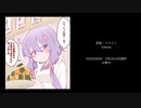 【VOICEROID劇場】　ゆかり食堂　【かっぽぎゆかり】