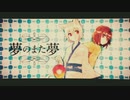 夢のまた夢　歌ってみた 【Rinfa】