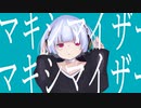 マーシャル・マキシマイザー うたってみた / てと