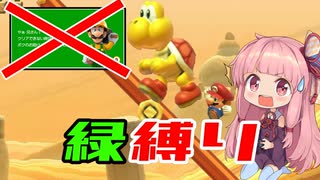 【VOICEROID実況】緑縛りで全クリを目指す茜ちゃん#9【マリオメーカー２ストーリーモード】
