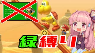 【VOICEROID実況】緑縛りで全クリを目指す茜ちゃん#9【マリオメーカー２ストーリーモード】