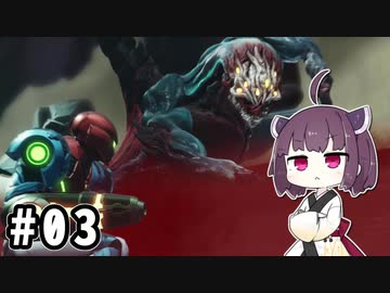 きりたんとメトロイドドレッド #03【VOICEROID実況】