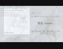 【M3-2021秋】 邂逅 -Initium- 【クロスフェードデモ】