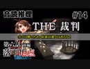 【音読推理】時給弁護士となって勝訴請負人になる！ #14｜第六話 前編【THE 裁判】