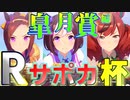 【ウマ娘】Rサポカだけで育てて対戦！！超大接戦の結末は！！【Rサポカ杯】