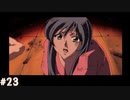 【ダブルキャスト】やってみたかったやるドラをやるどら  【実況】part23