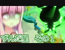 【スーパーマリオギャラクシー】琴葉ギャラクシー Part31