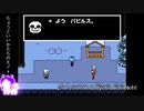 【UNDERTALE】最高にハイな兄弟邂逅【ぱんてみ実況】Part5