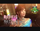 [己の不満を吹き飛ばせ！]龍が如く0　実況プレイPart101