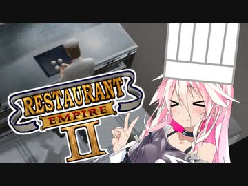 【Restaurant Empire II】 レストランARIA Ⅱ 【CeVIO AI】