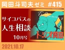 #415 サイコパスの人生相談 10月号＋放課後