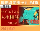 #415 サイコパスの人生相談 10月号