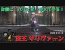 ♯6お前にパリィをキメてやる【クリアするまで狩り続けるダークソウル3】法王サリヴァーン