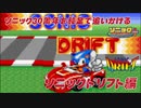 【独言実況】ソニック３０周年を鈍足で追いかける　ソニックドリフト編