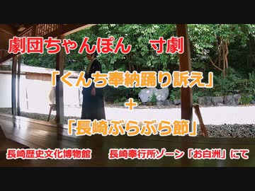 劇団ちゃんぽん　寸劇　「くんち奉納踊り訴え」「長崎ぶらぶら節」