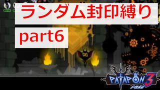 【実況】ランダム封印縛りでパタポン3 part6