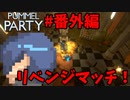 【Pummel Party】もう一回やろうぜ！リベンジマッチ！Pummel Party開幕！#番外編