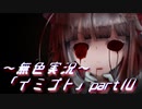 《無色実況》【ホラーADV】彼女は十年後にも夢に見る「イミゴト」part10