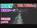 □■ICEYを難易度ハードで実況 part12【姉弟実況】