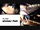 箏三重奏「winter fall」