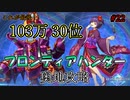 【103万】誰でも簡単100万越え！フロンティアハンター奥地に挑戦してみた。ブレイブフロンティアレゾナ＃22