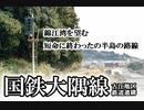 ～廃線～ 国鉄大隅線 古江地区鉄道遺構