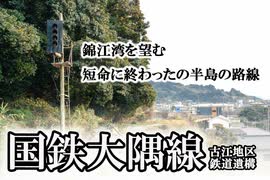 ～廃線～ 国鉄大隅線 古江地区鉄道遺構