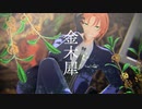 【MMDあんスタ】金木犀【月永レオ】
