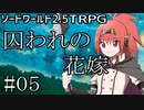 【裏口卓】ソードワールド2.5リプレイ「囚われの花嫁」Part5【ハーヴェスCP-4】