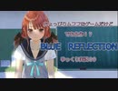 ちょっぴりムフフなゲームだけど、でも名作！？　BLUE　REFLECTION　ゆっくり実況０9