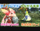 □■ゼノブレイドつながる未来を初見実況プレイ part22【姉弟実況】