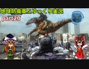 【ゆっくり実況】　《地球防衛軍５》　part20