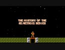 The history of the 2D Metroid series【海外限定映像】