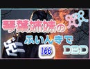 【Dead by Daylight】琴葉姉妹のふいんきでDBD166