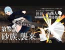 【Kenshi】新米剣士は世界一の商人を目指す。　第参話～砂族、襲来～